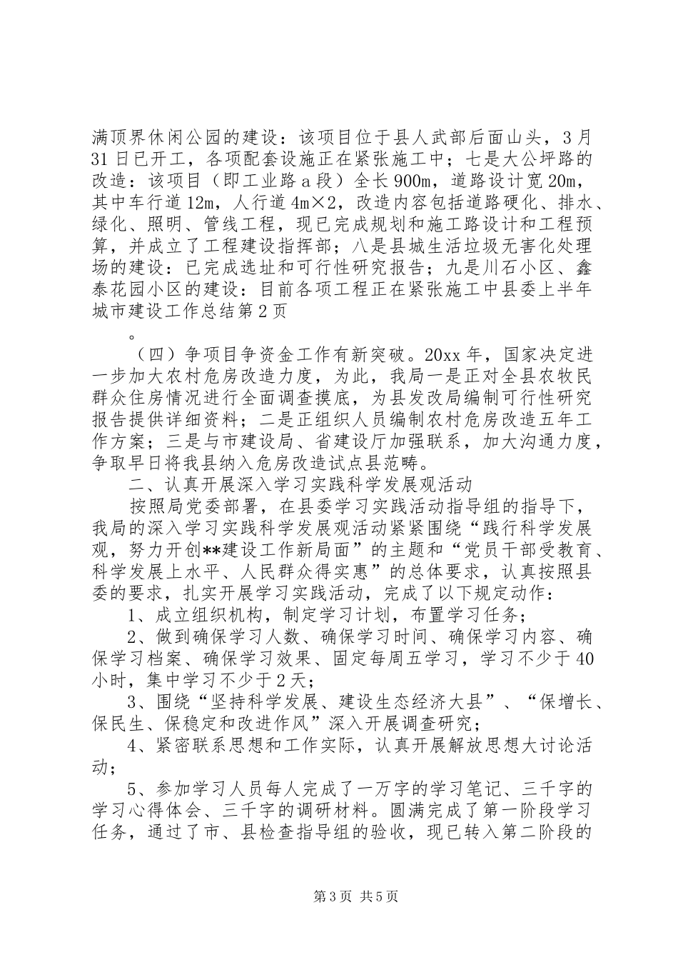 县委上半年城市建设工作总结_第3页