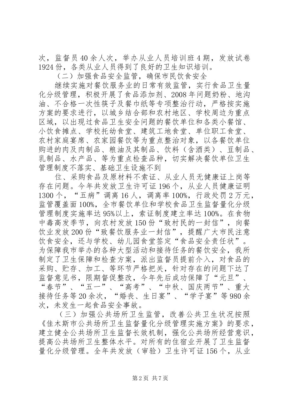 卫生监督所政务公开总结_第2页