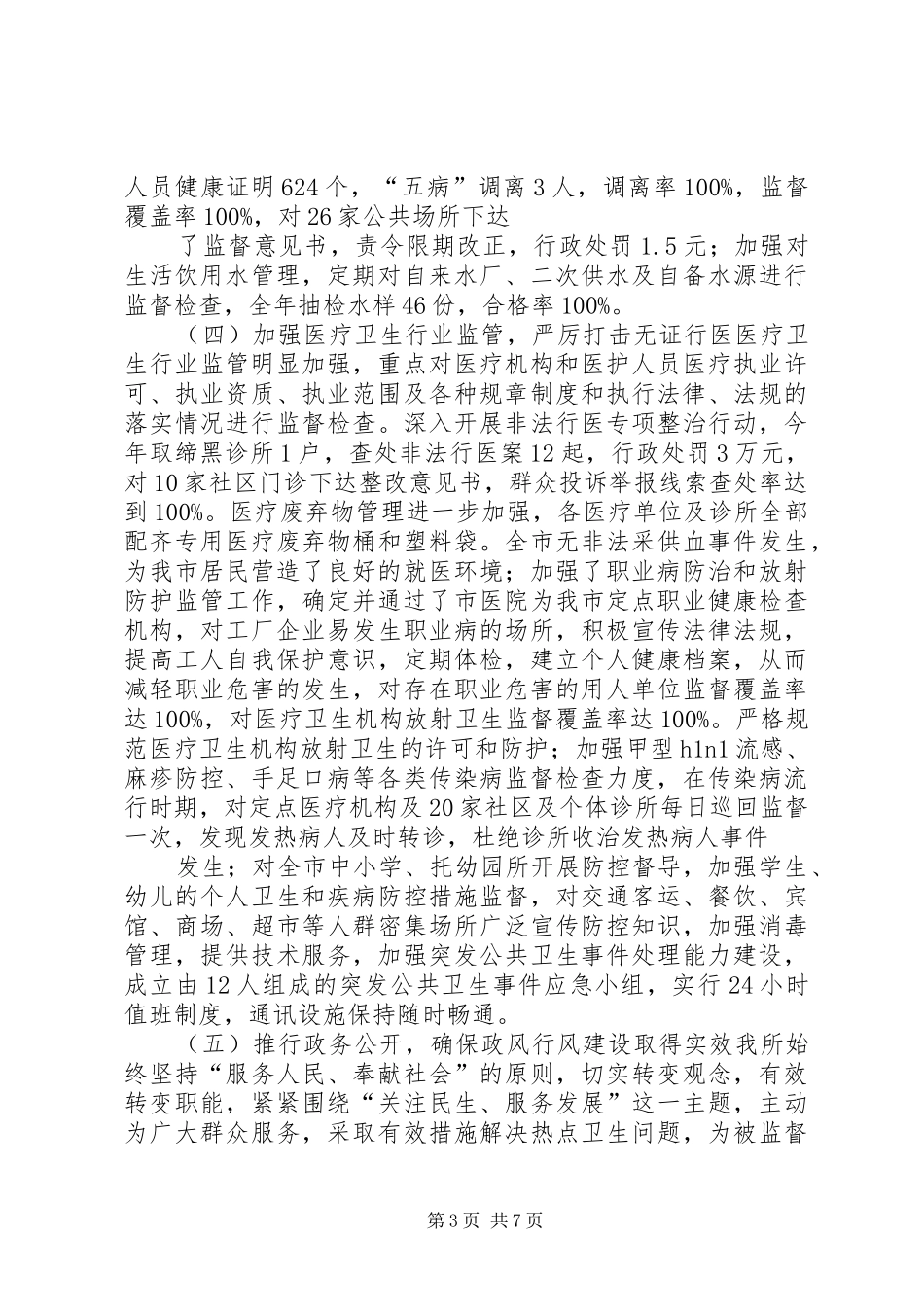 卫生监督所政务公开总结_第3页