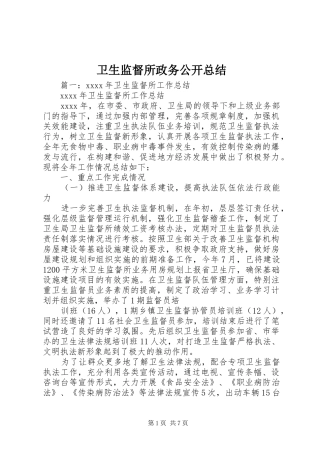 卫生监督所政务公开总结