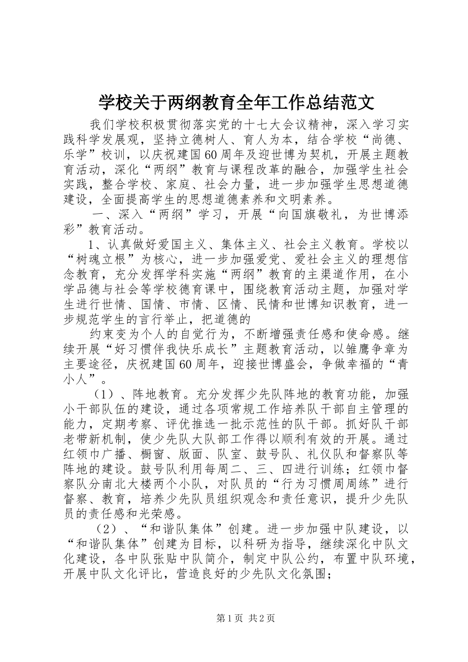 学校关于两纲教育全年工作总结范文_第1页