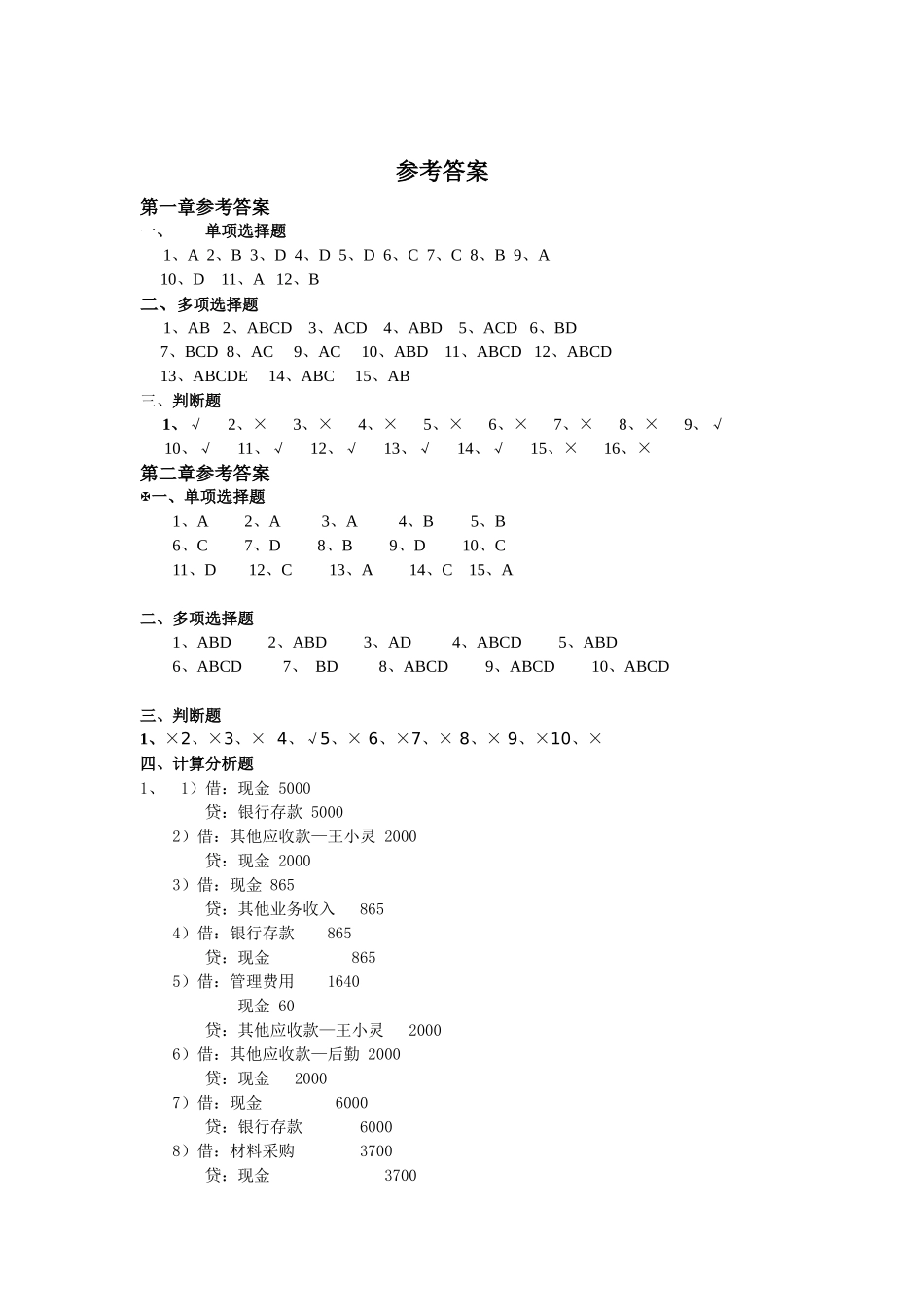 财务会计与财务管理知识参考分析答案_第1页