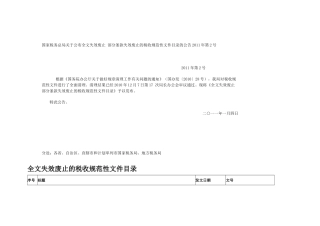 部分条款失效废止的税收规范性文件目录的公告