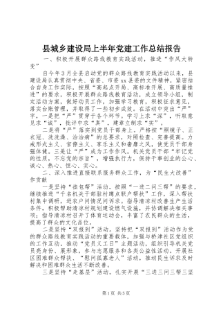 县城乡建设局上半年党建工作总结报告