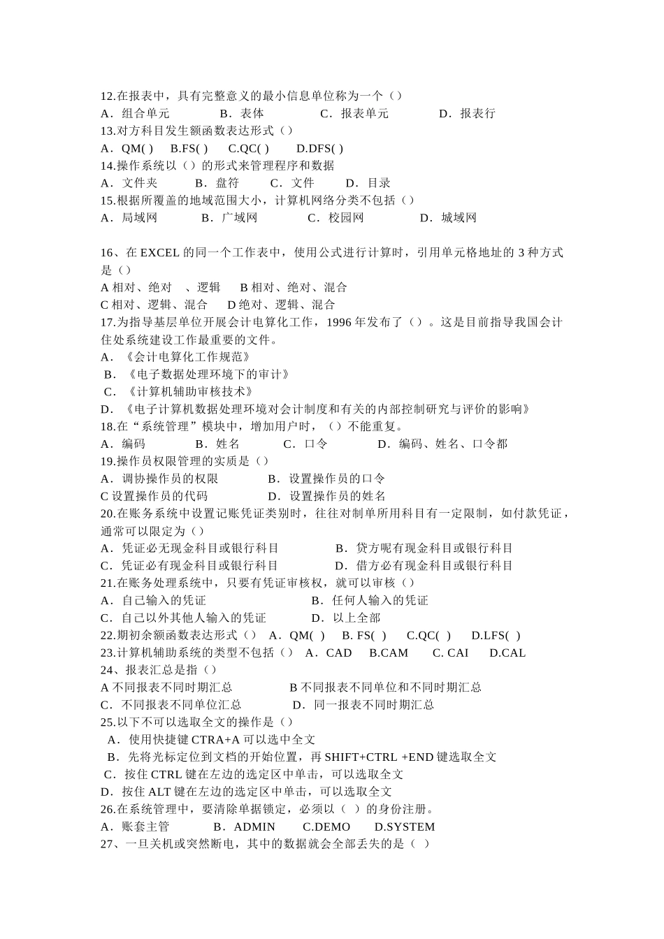 广东初级会计电算化考试复习题_第2页