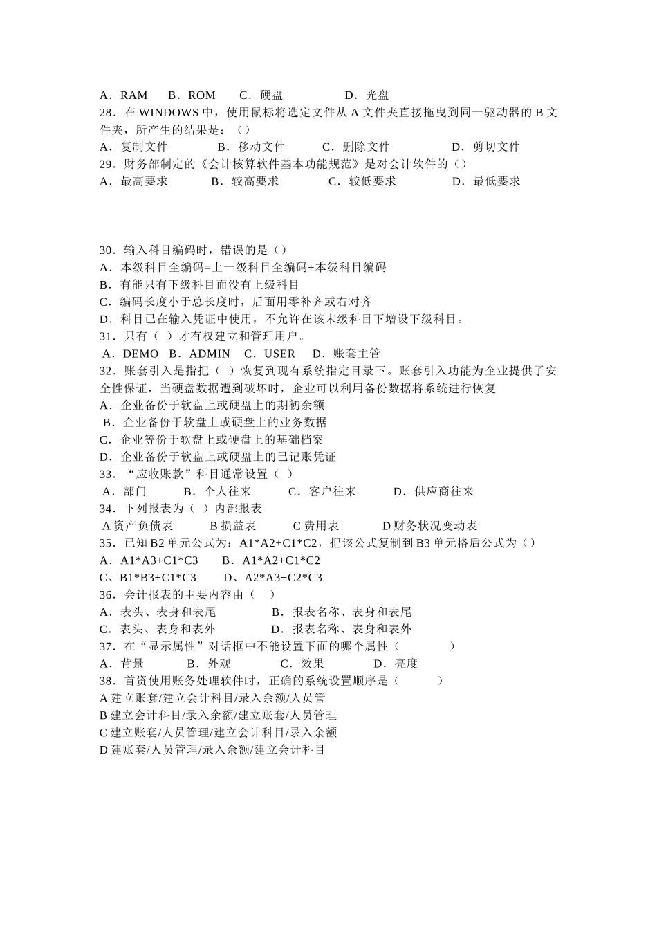 广东初级会计电算化考试复习题_第3页