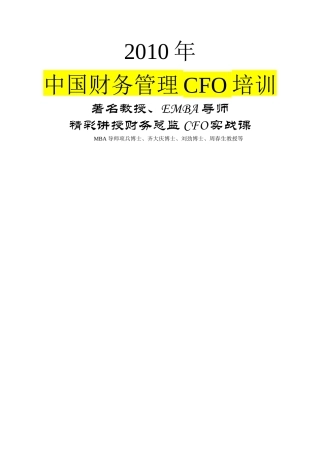 《全国财务总监EMBA实战培训》XXXX年度最新讲义