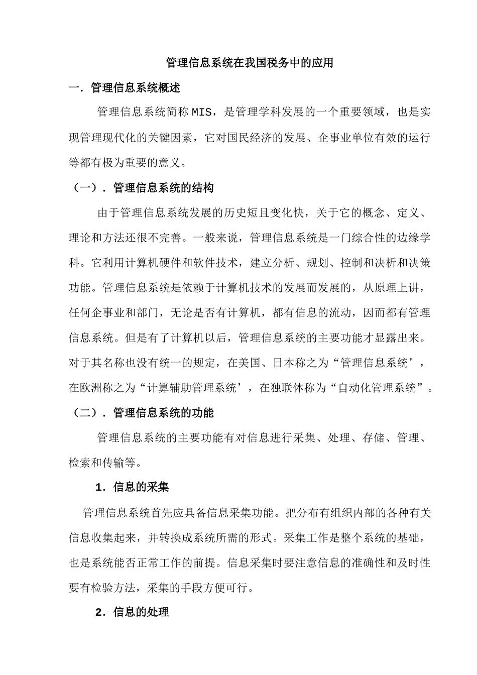 管理信息系统在我国税务中的应用_第1页