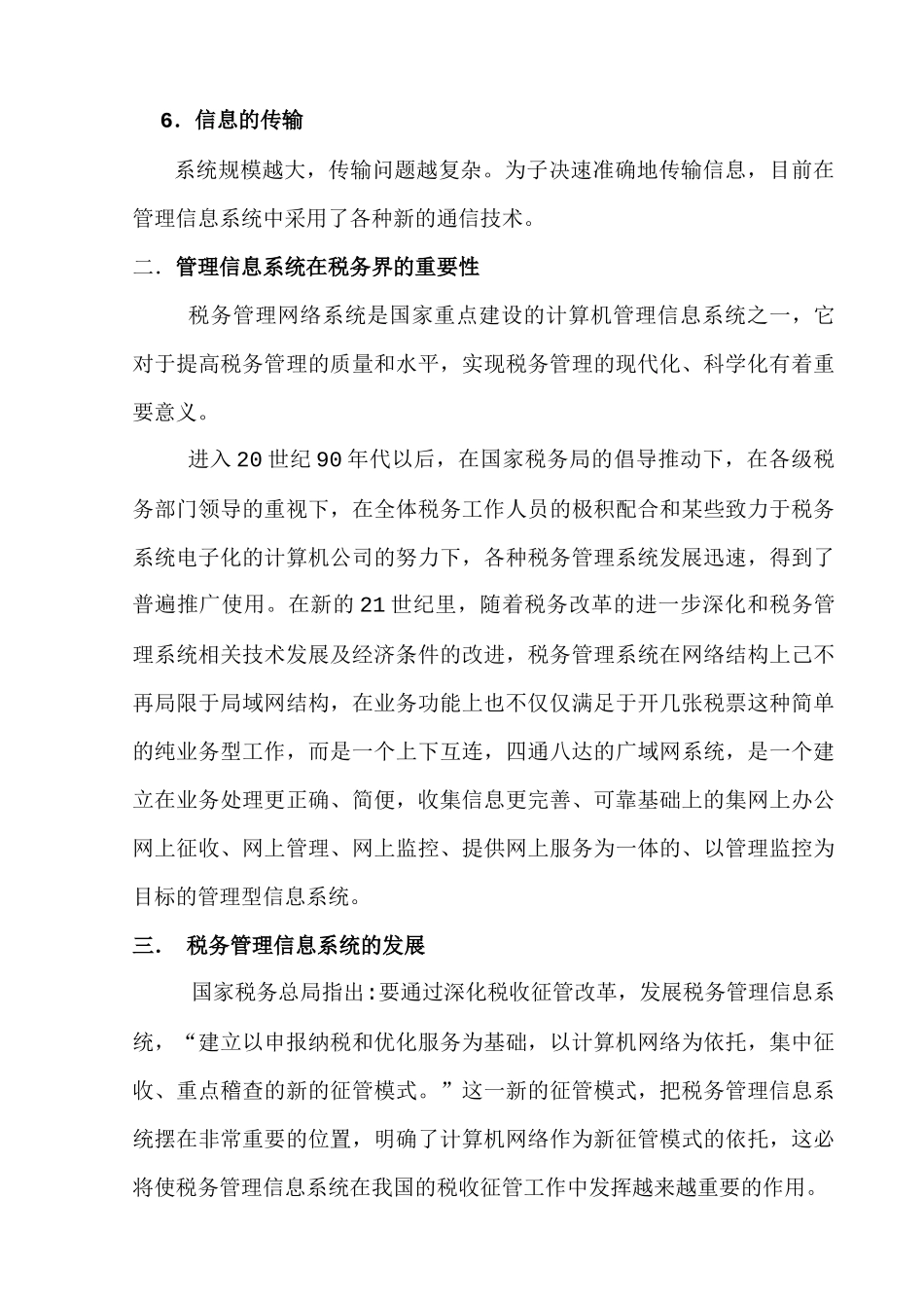 管理信息系统在我国税务中的应用_第3页