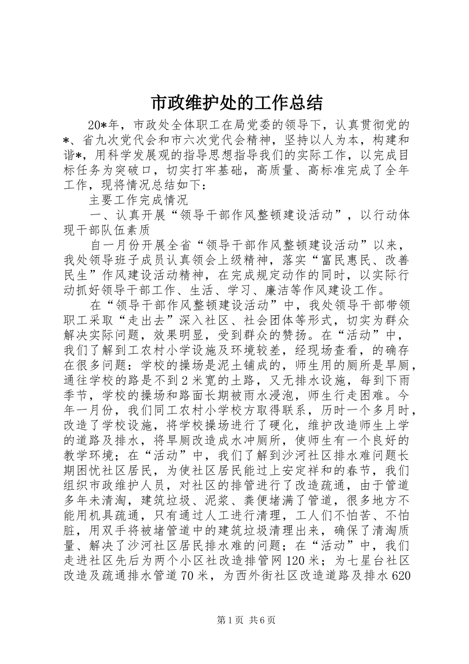 市政维护处的工作总结_第1页