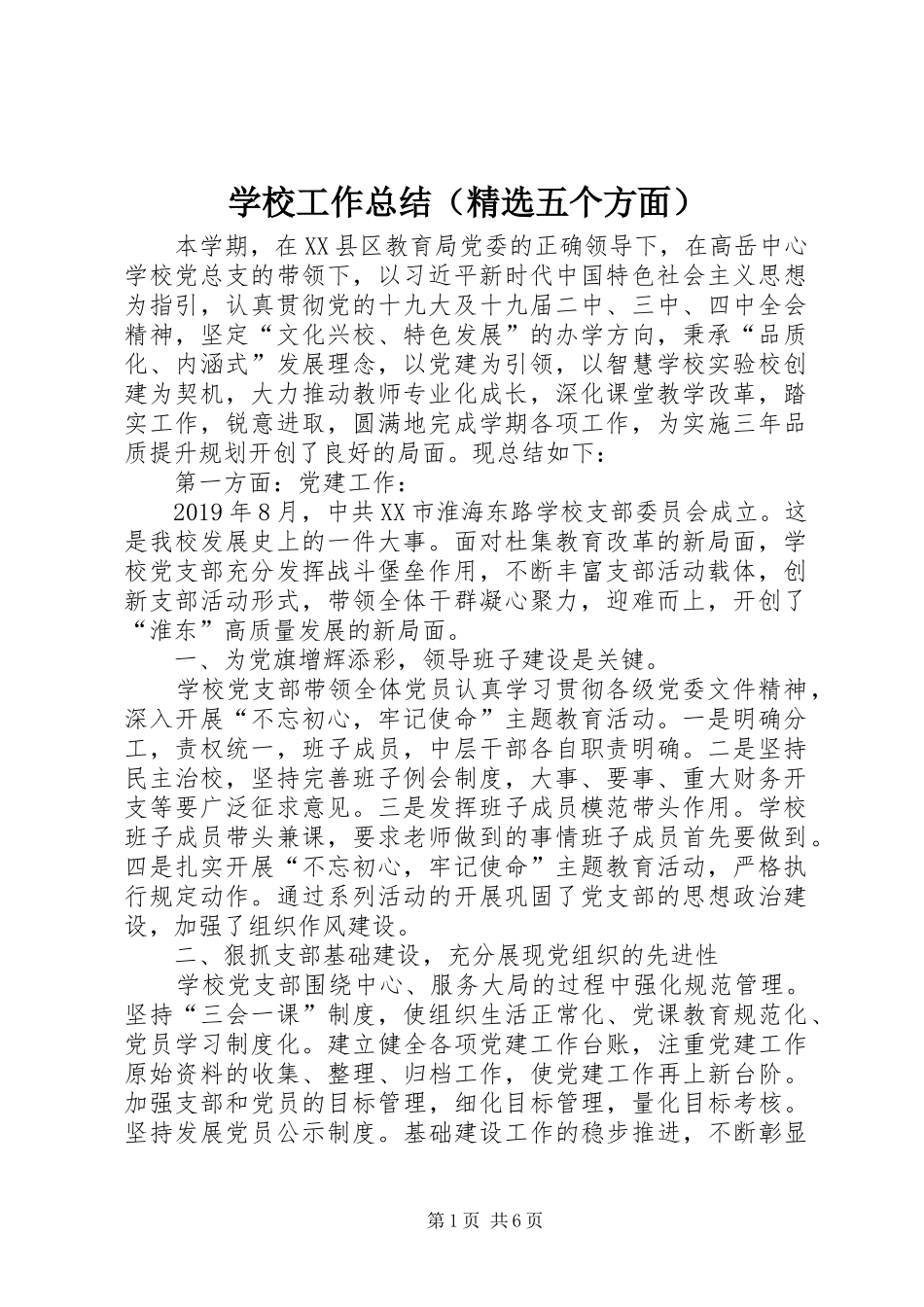 学校工作总结（精选五个方面）_第1页