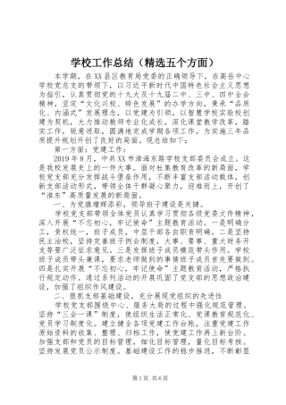 学校工作总结（精选五个方面）