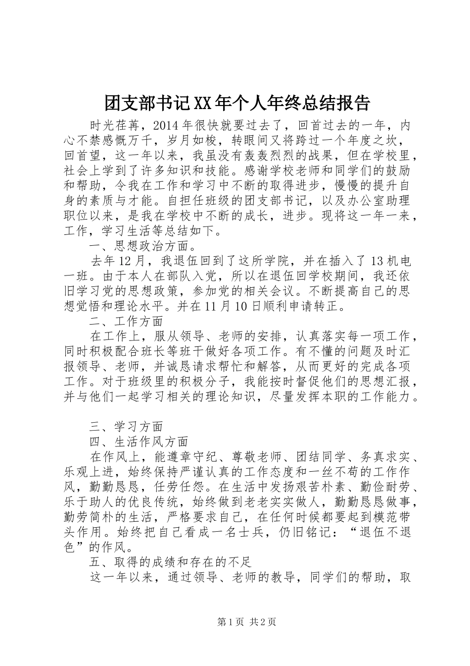 团支部书记XX年个人年终总结报告_第1页