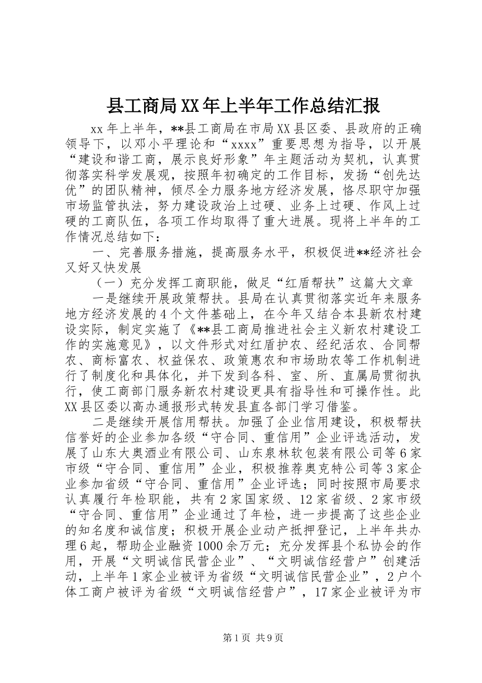 县工商局XX年上半年工作总结汇报_第1页