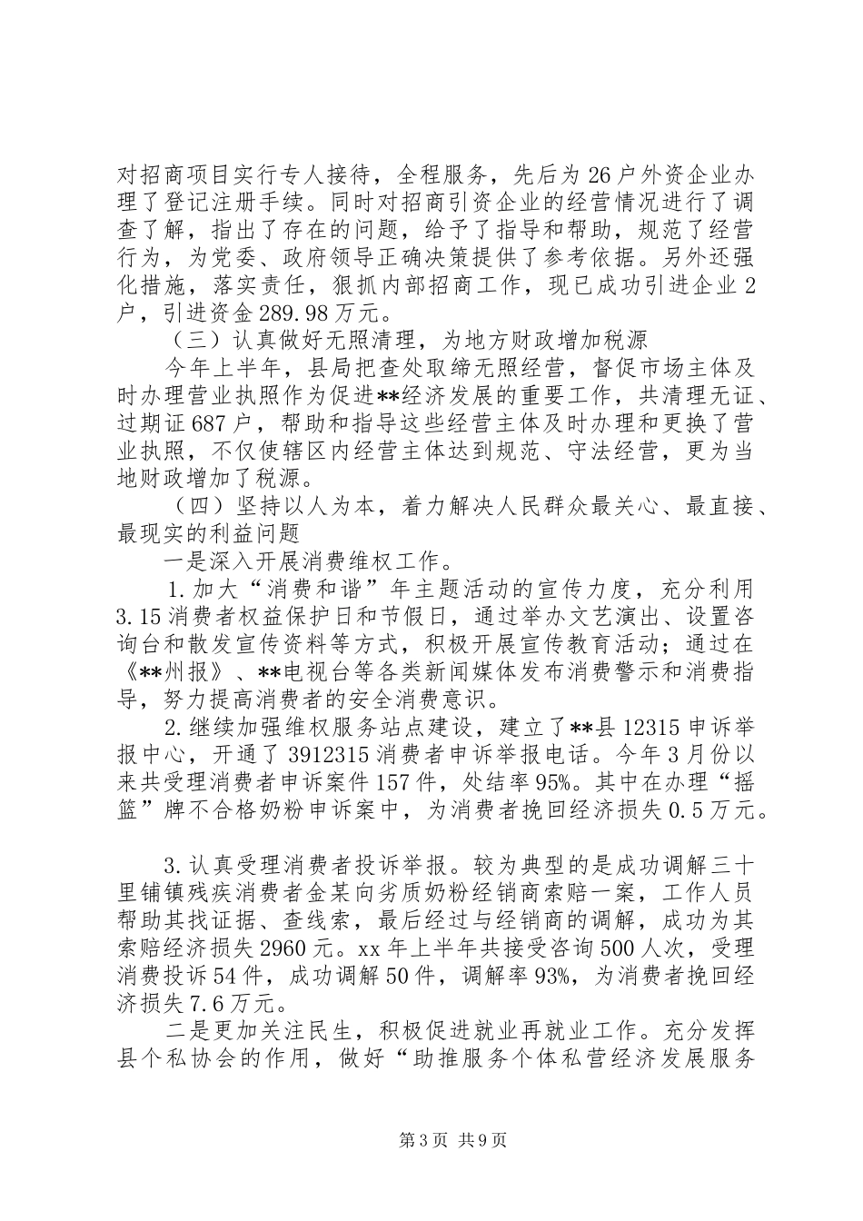 县工商局XX年上半年工作总结汇报_第3页