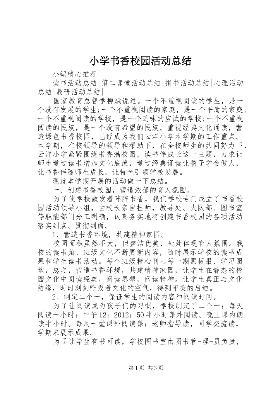 小学书香校园活动总结_第1页