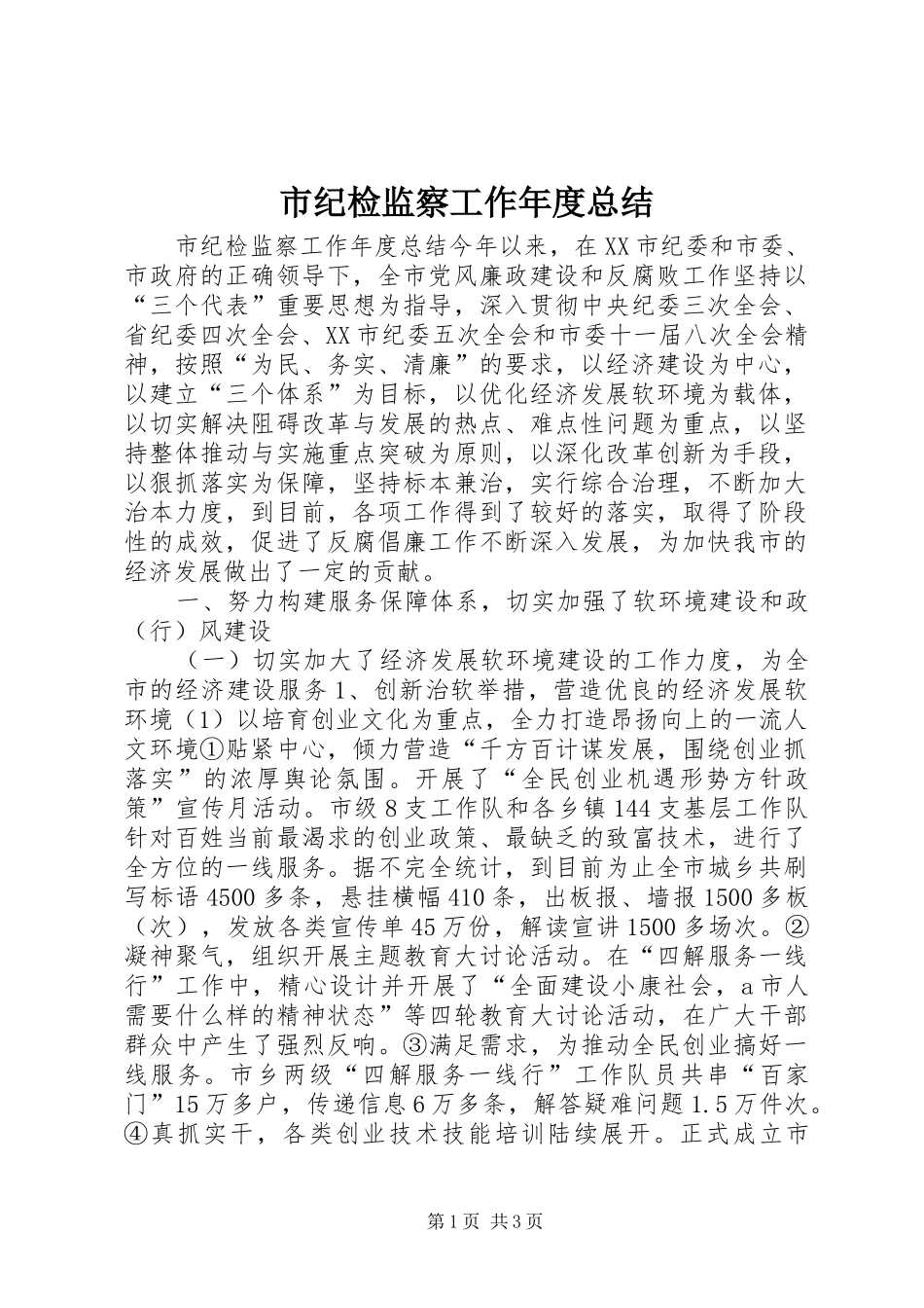 市纪检监察工作年度总结_第1页