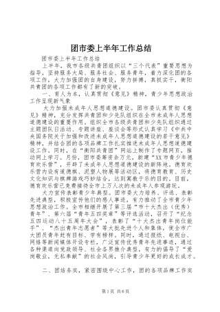 团市委上半年工作总结