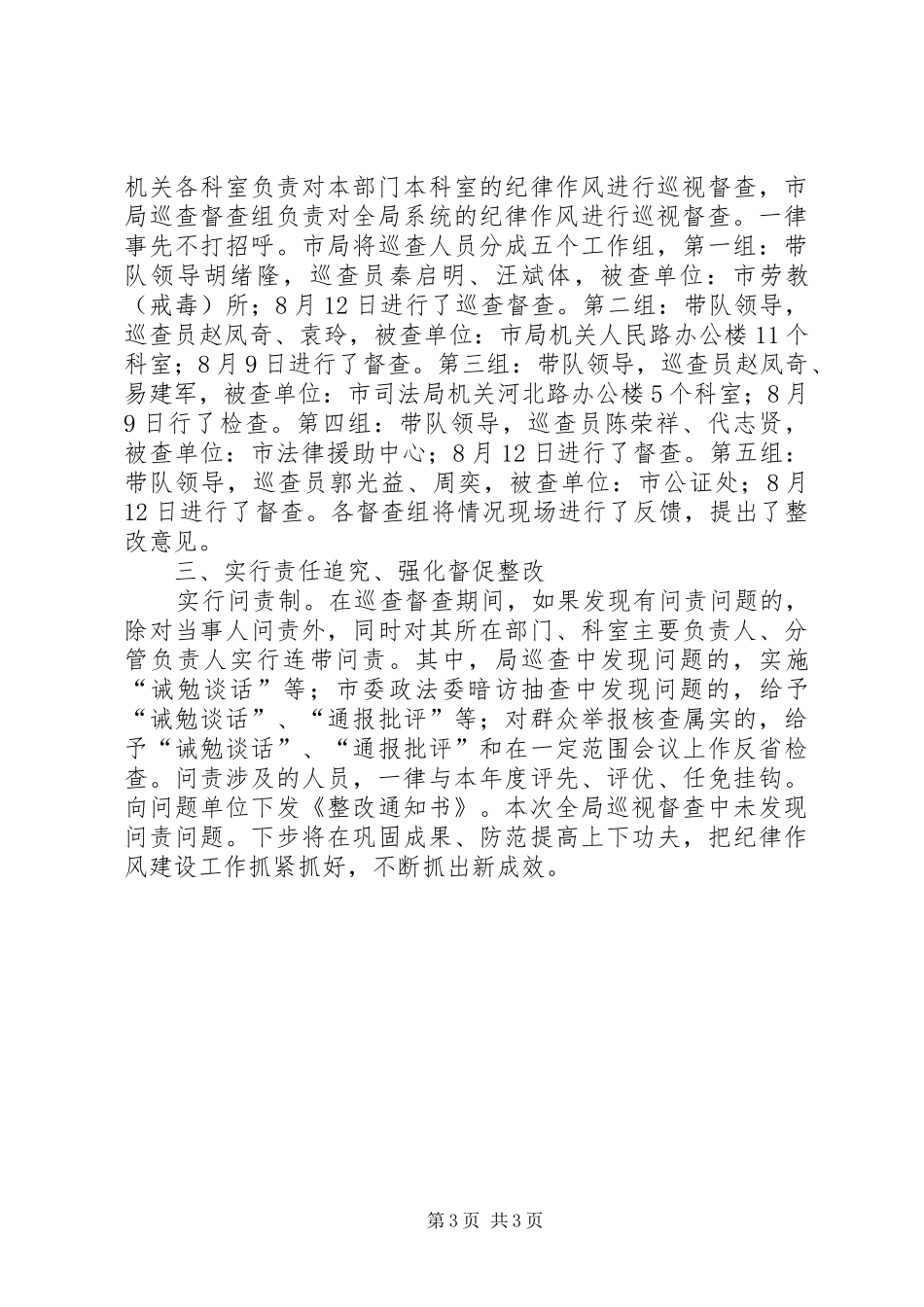 司法局纪律作风巡视督查工作总结_第3页