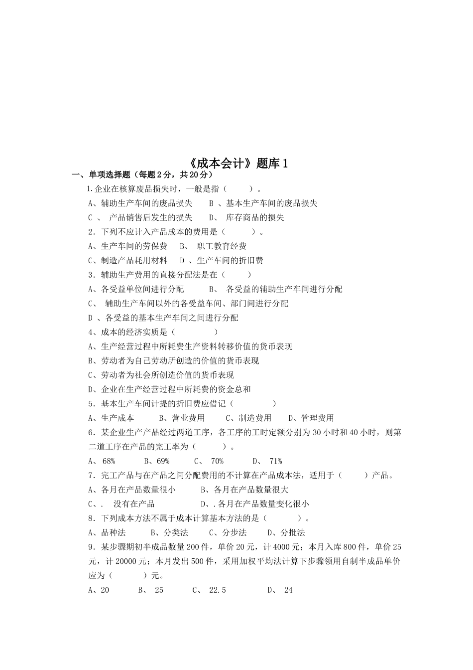 《成本会计》考试试题_第1页
