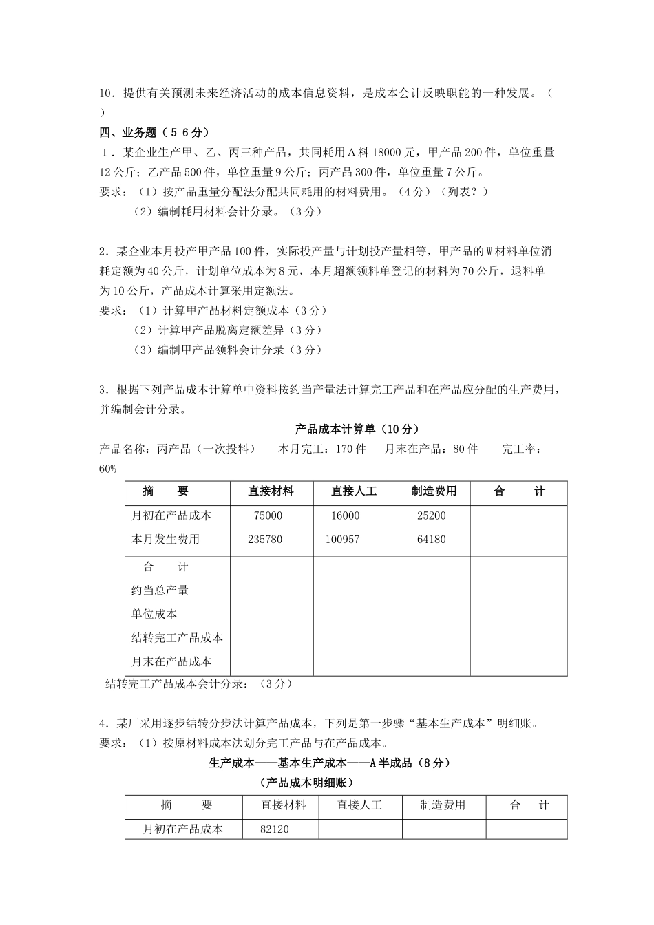 《成本会计》考试试题_第3页