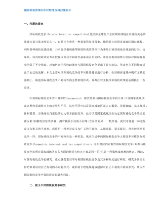 国际税收竞争不对称性及政策启示( 10)