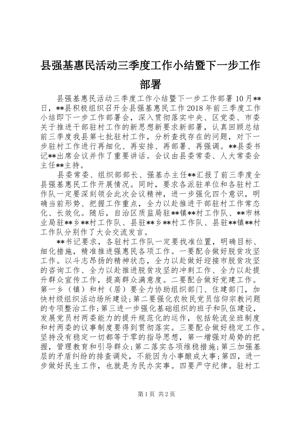 县强基惠民活动三季度工作小结暨下一步工作部署_第1页