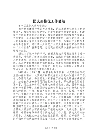 团支部推优工作总结