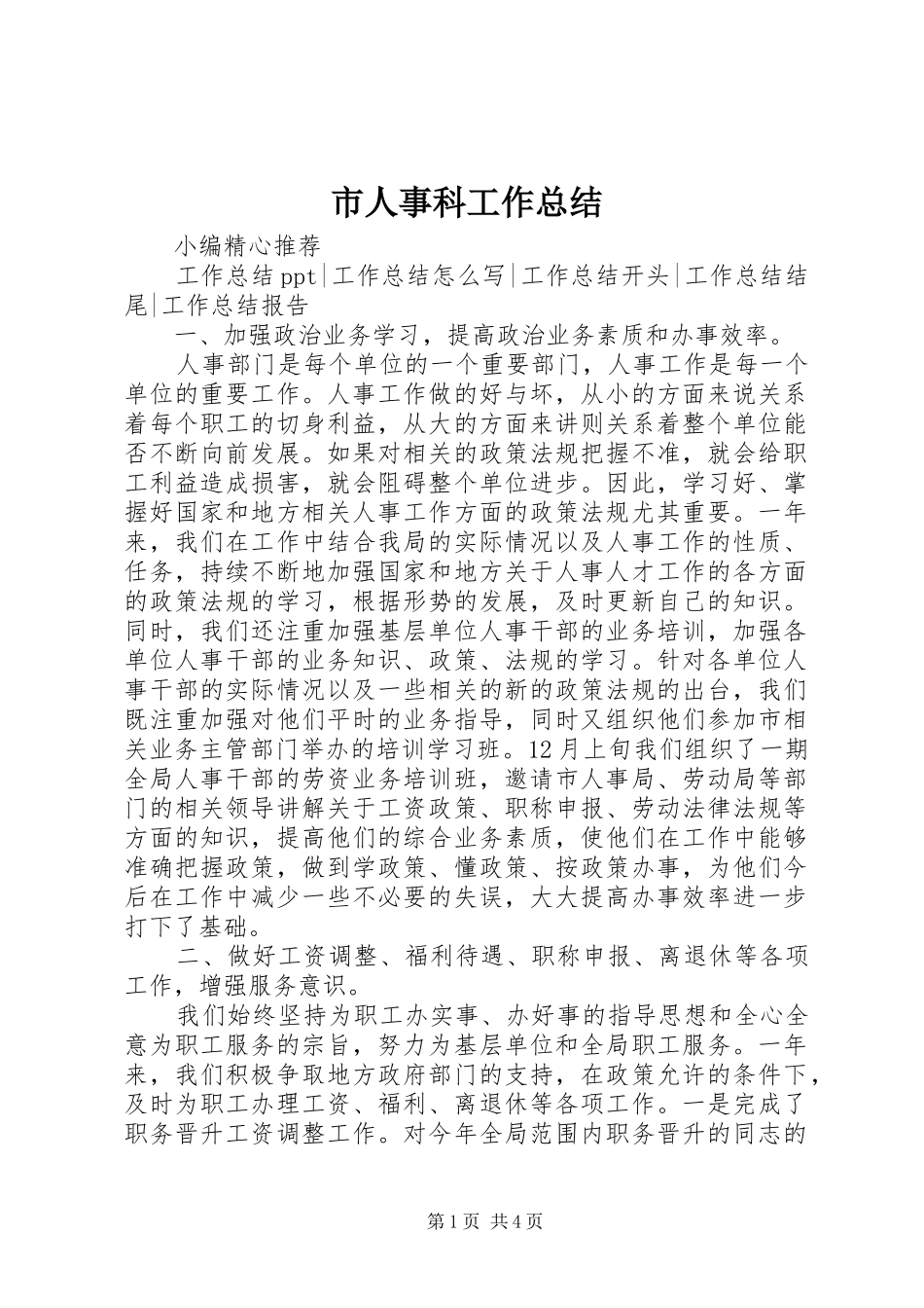 市人事科工作总结_第1页