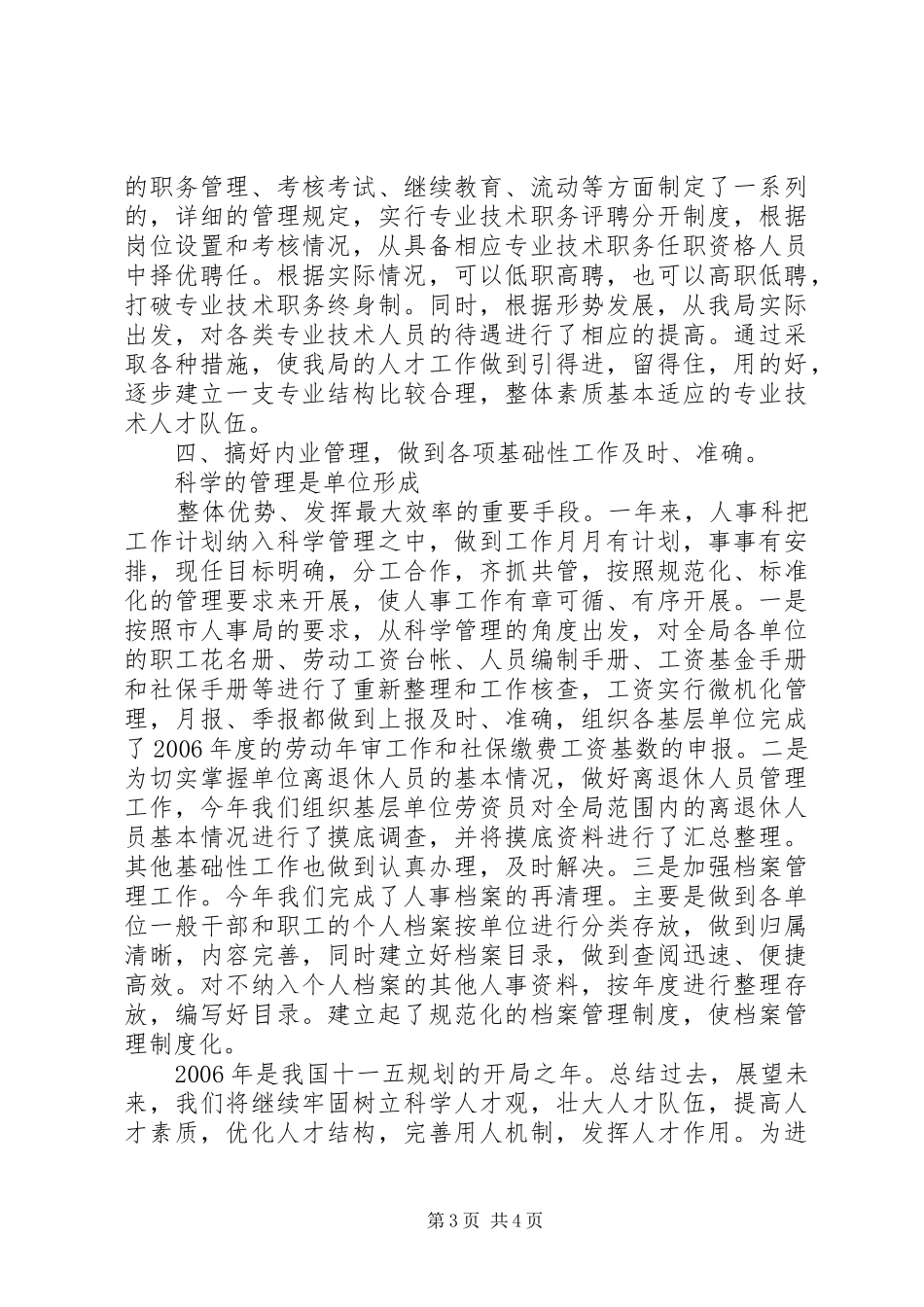 市人事科工作总结_第3页