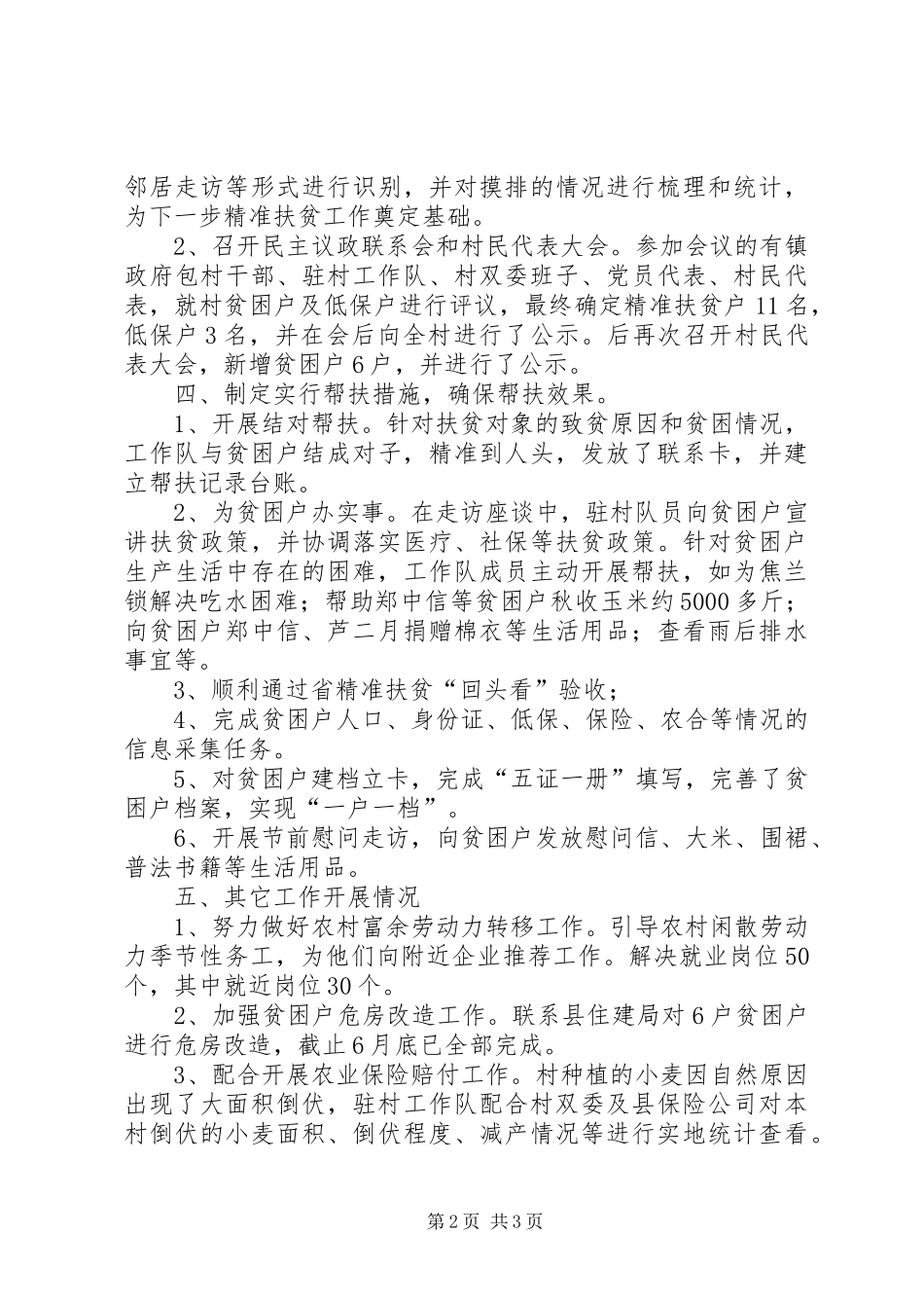 司法局驻村扶贫工作总结_第2页