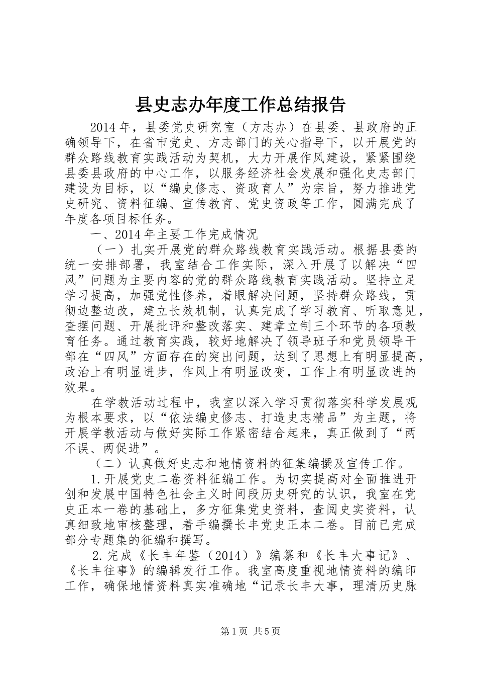 县史志办年度工作总结报告_第1页