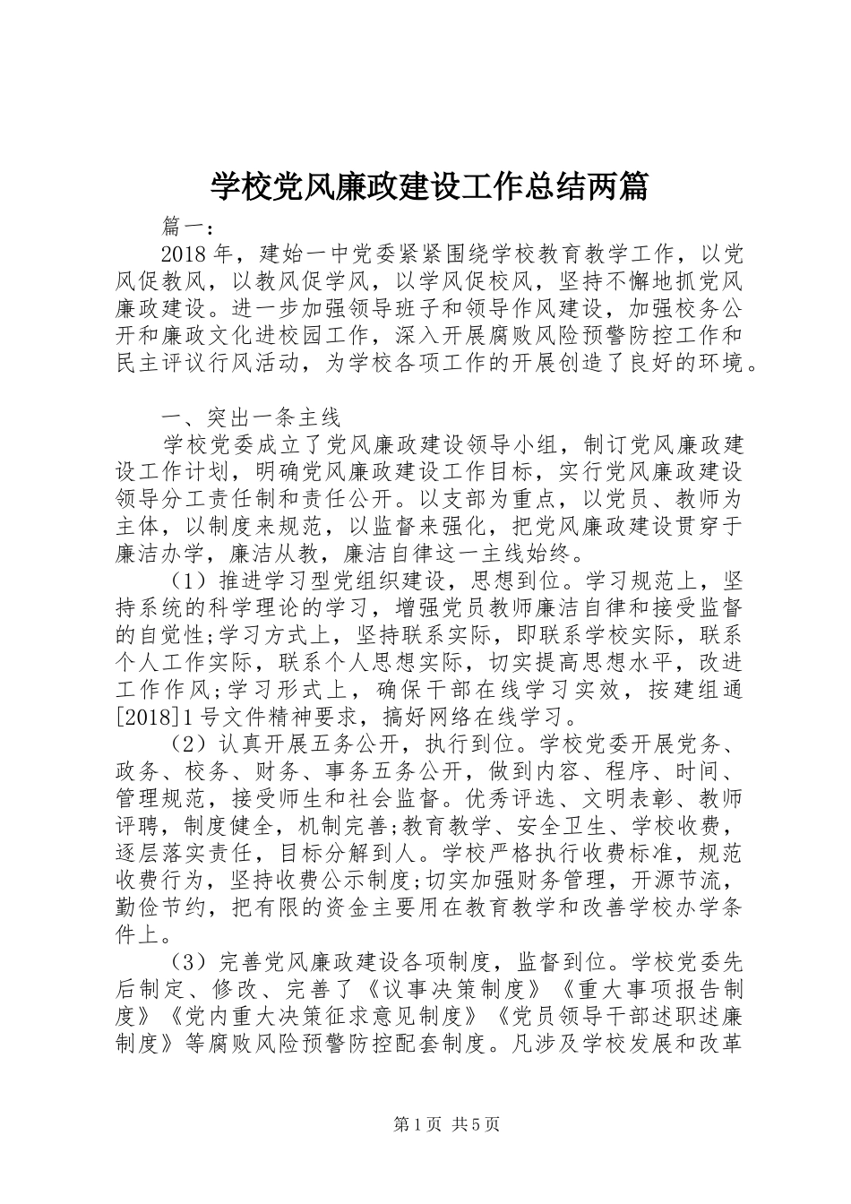 学校党风廉政建设工作总结两篇_第1页