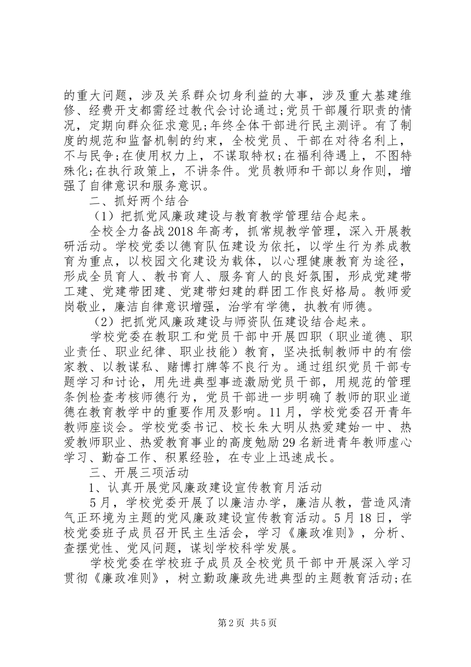 学校党风廉政建设工作总结两篇_第2页