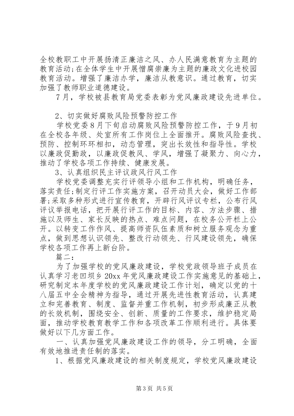 学校党风廉政建设工作总结两篇_第3页