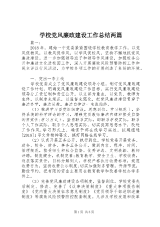 学校党风廉政建设工作总结两篇