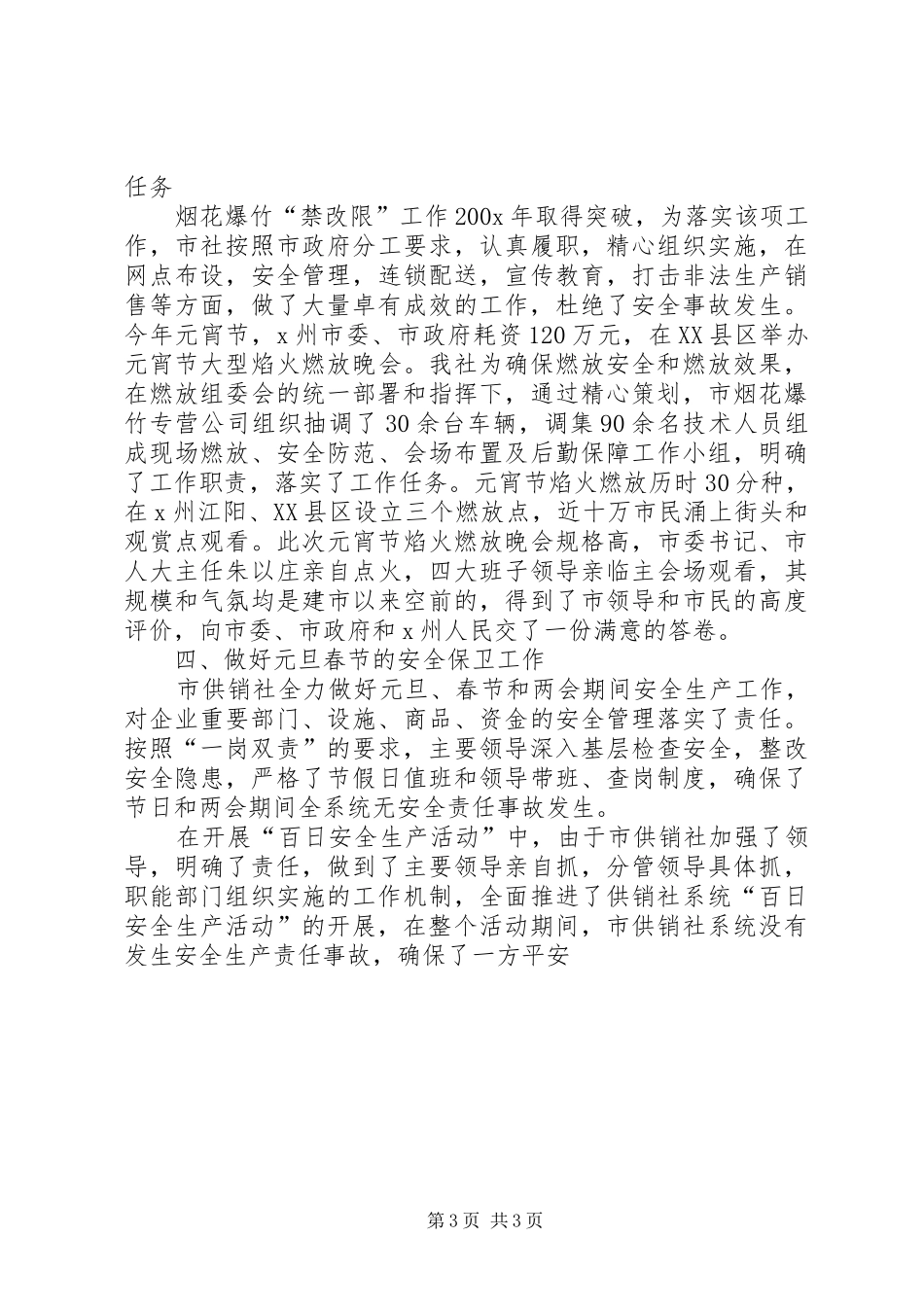 市供销社开展“百日安全生产活动”情况总结_第3页