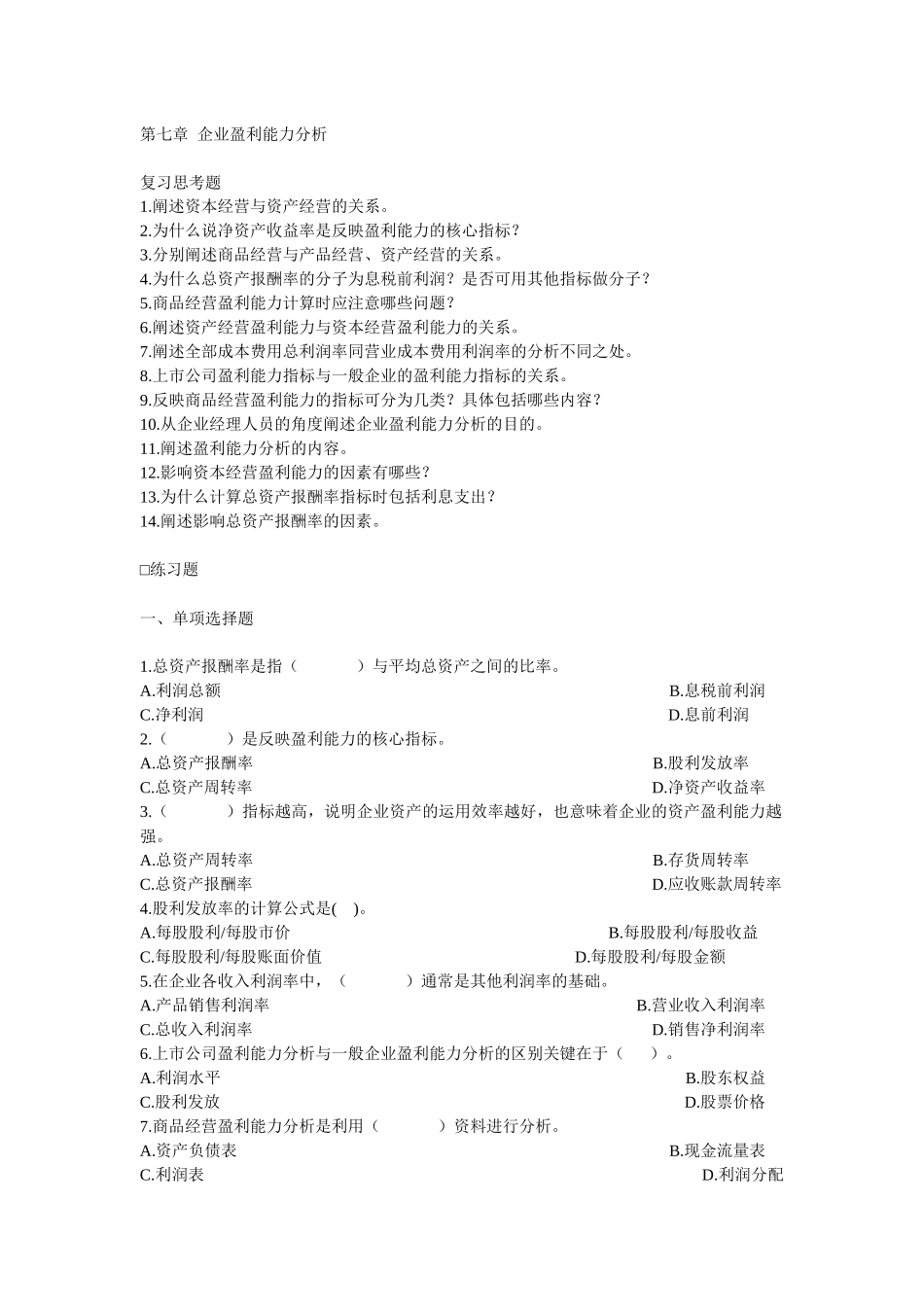 第七章 企业盈利能力分析_第1页