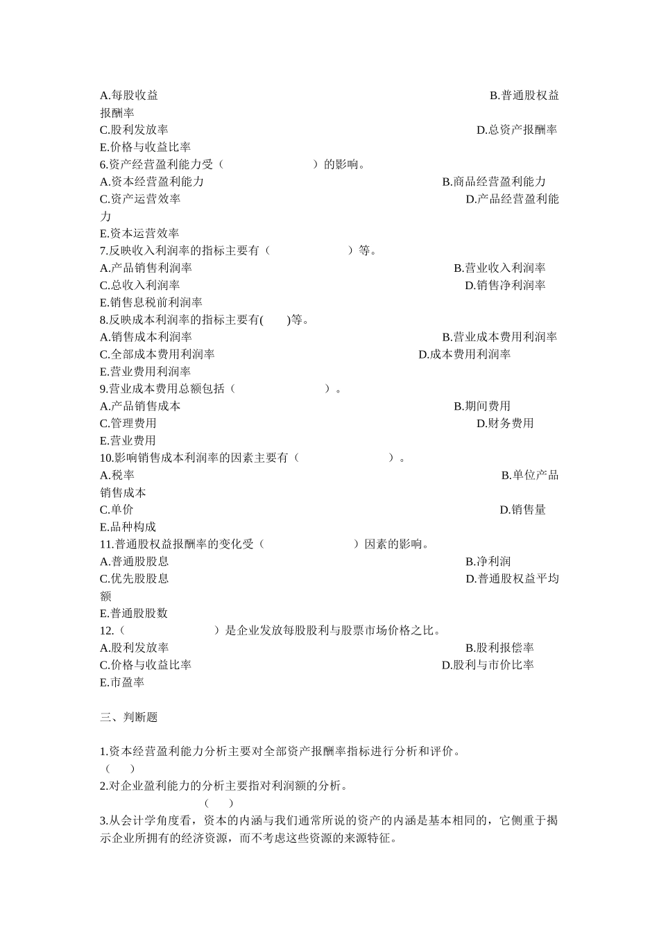 第七章 企业盈利能力分析_第3页