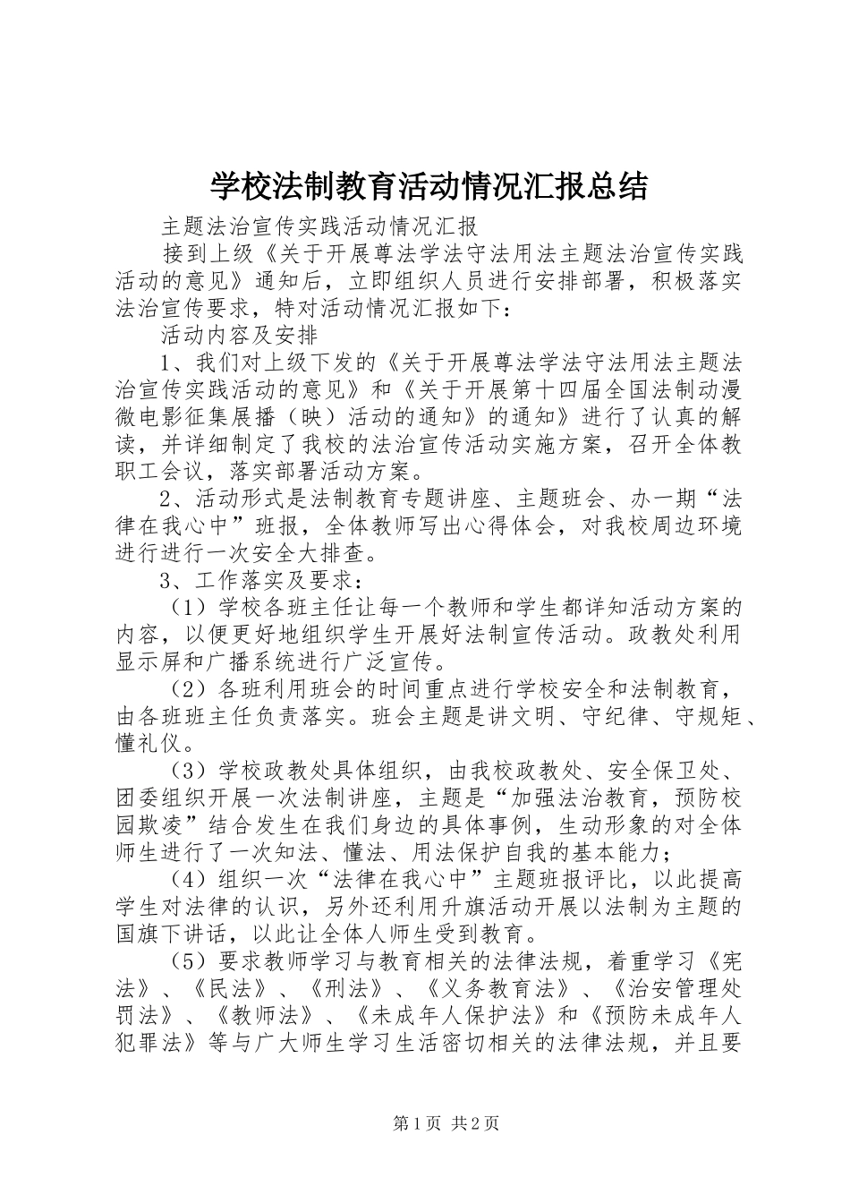 学校法制教育活动情况汇报总结_第1页