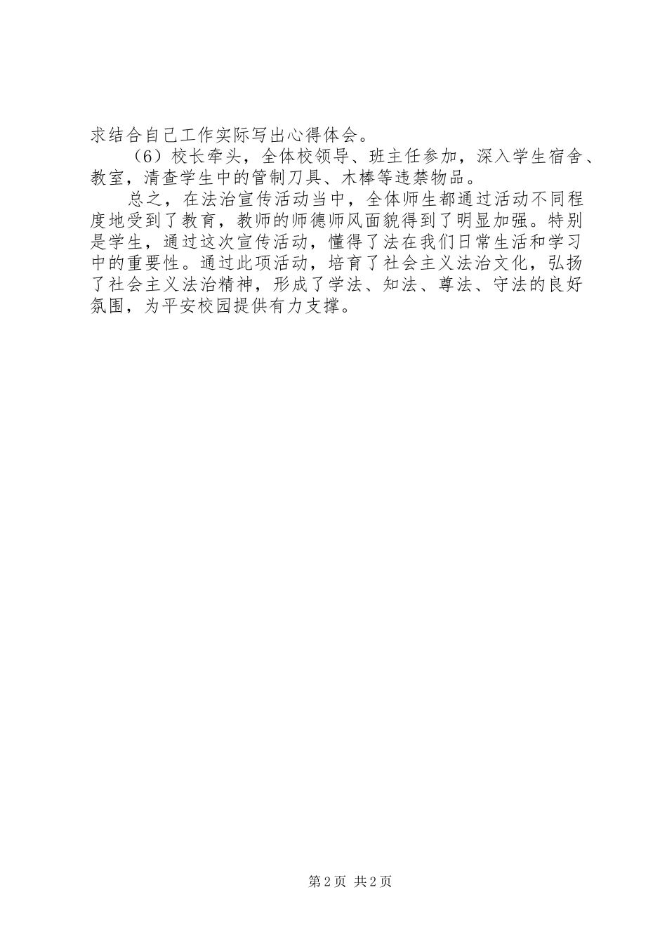 学校法制教育活动情况汇报总结_第2页