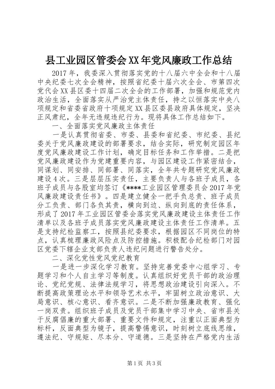 县工业园区管委会XX年党风廉政工作总结_第1页