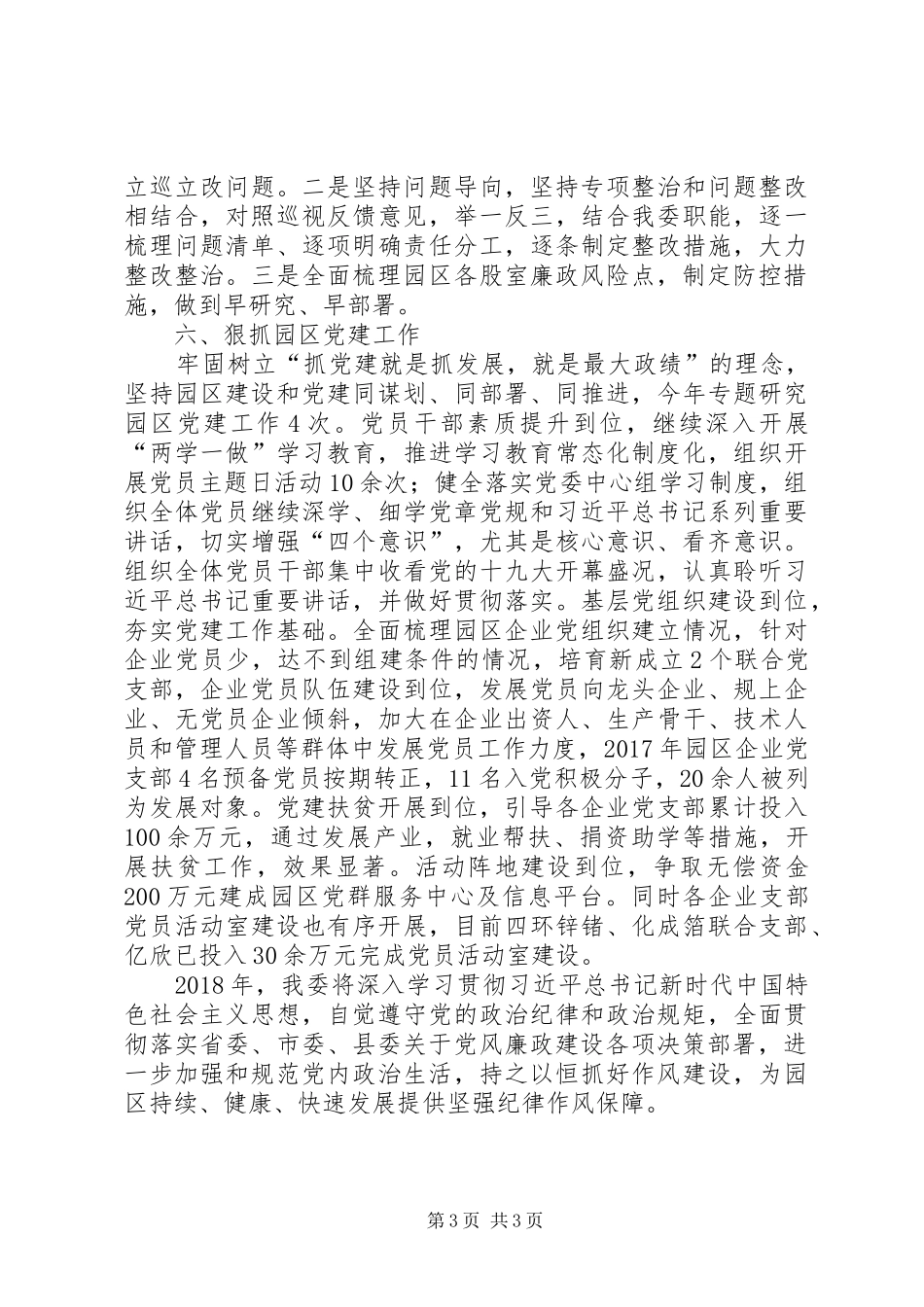 县工业园区管委会XX年党风廉政工作总结_第3页