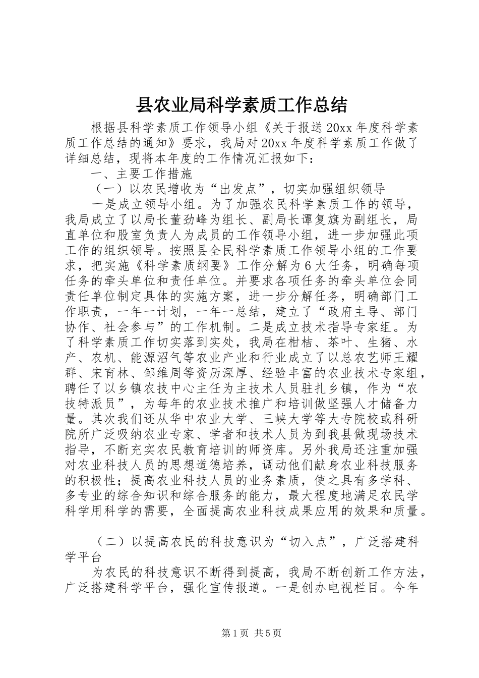 县农业局科学素质工作总结_第1页
