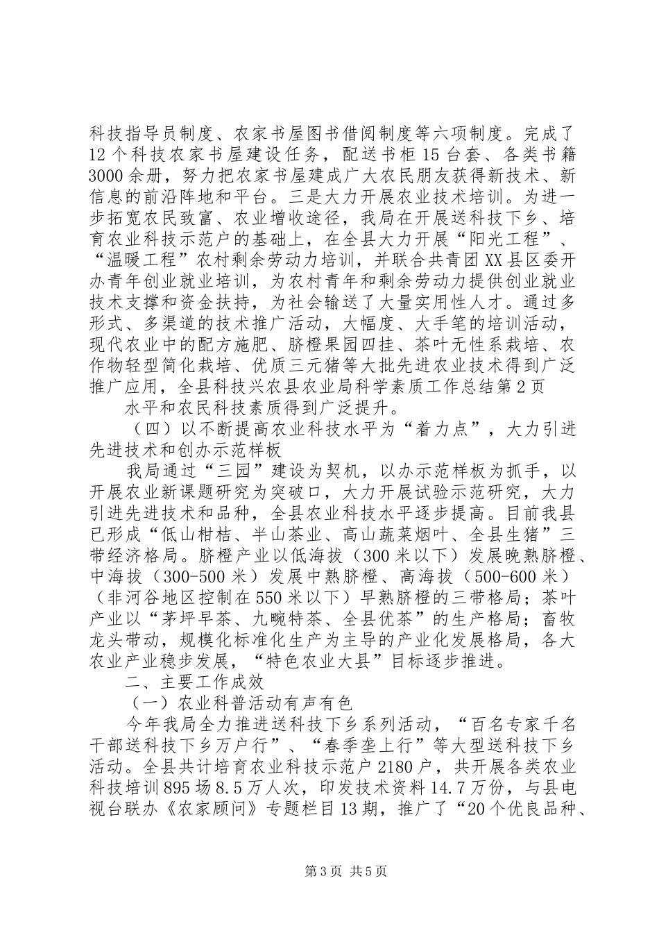 县农业局科学素质工作总结_第3页