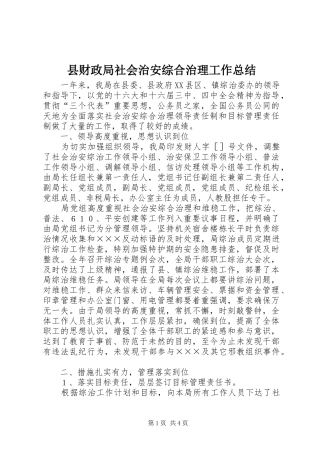 县财政局社会治安综合治理工作总结