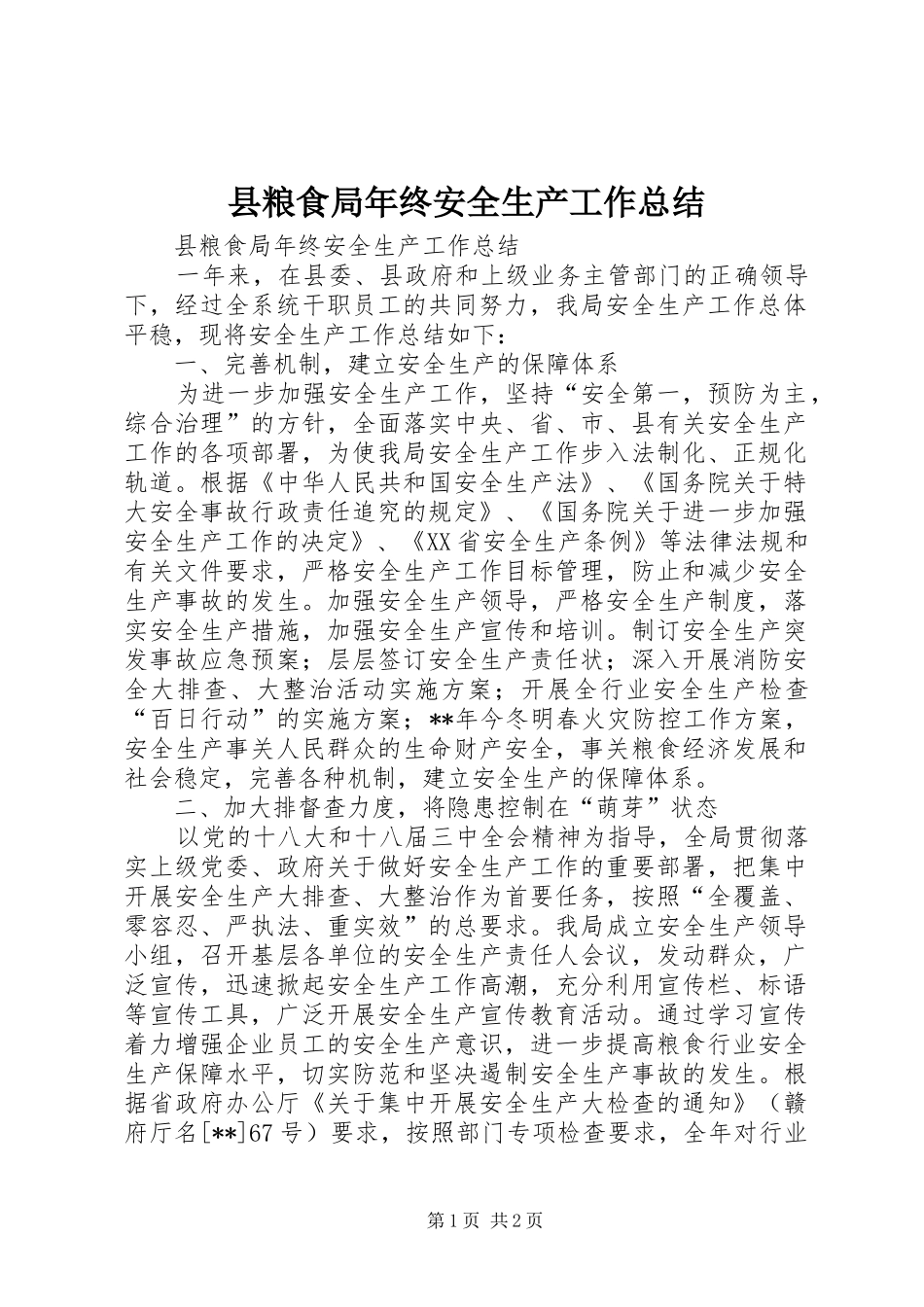 县粮食局年终安全生产工作总结_第1页