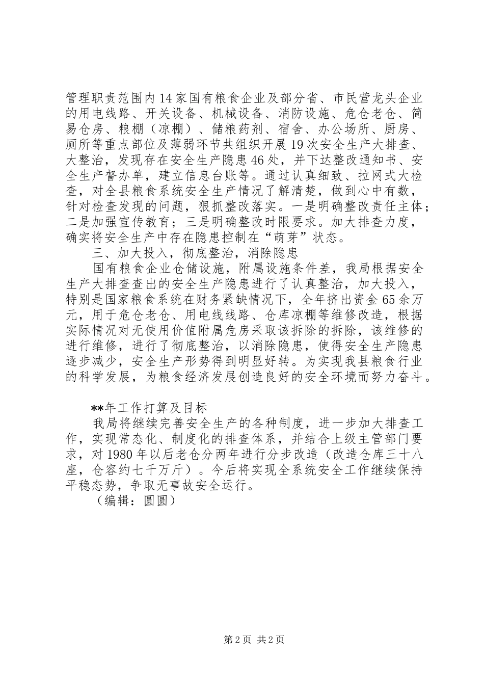 县粮食局年终安全生产工作总结_第2页
