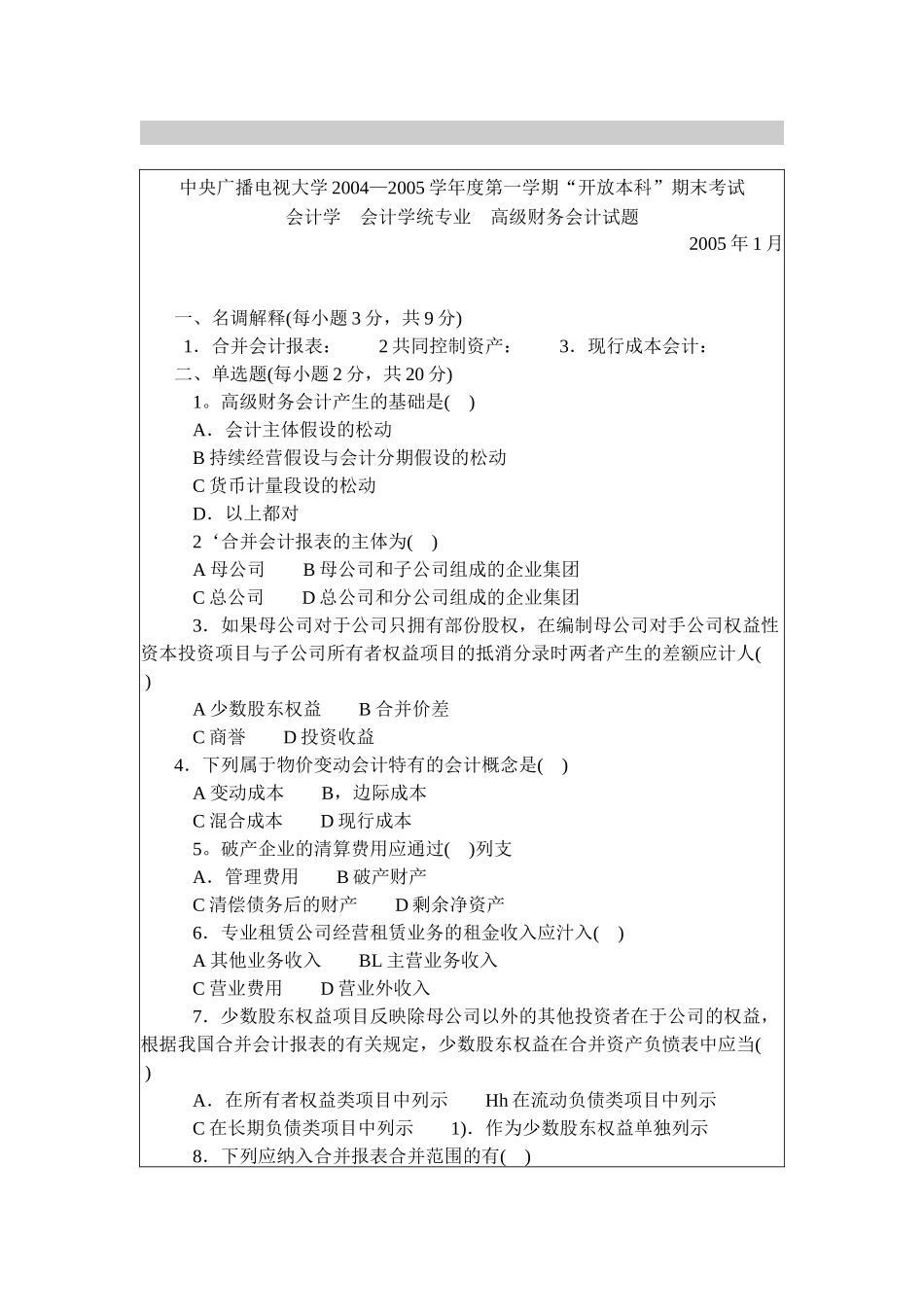 高级财务会计考试试题_第1页