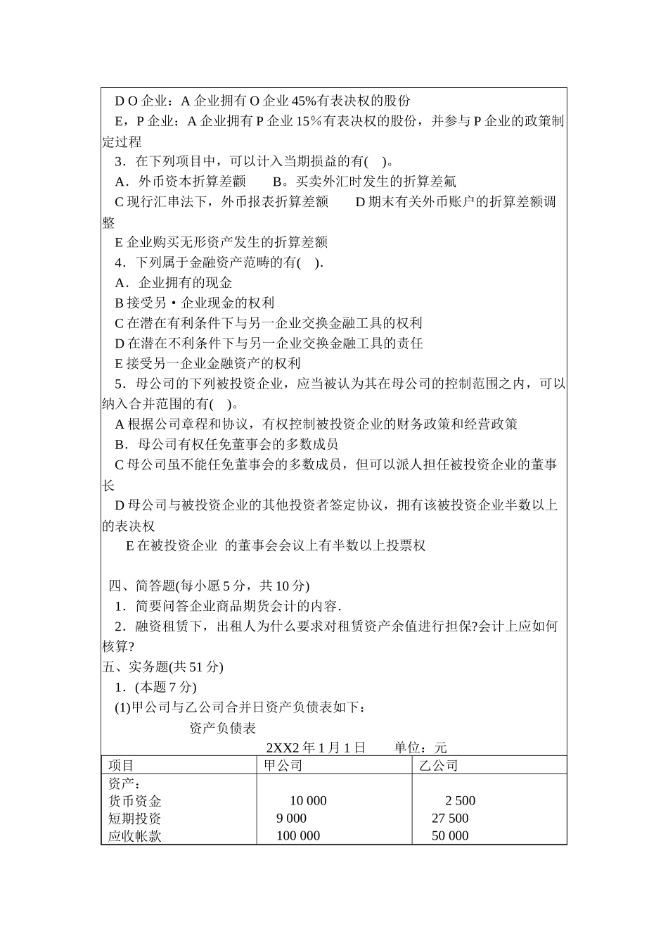 高级财务会计考试试题_第3页